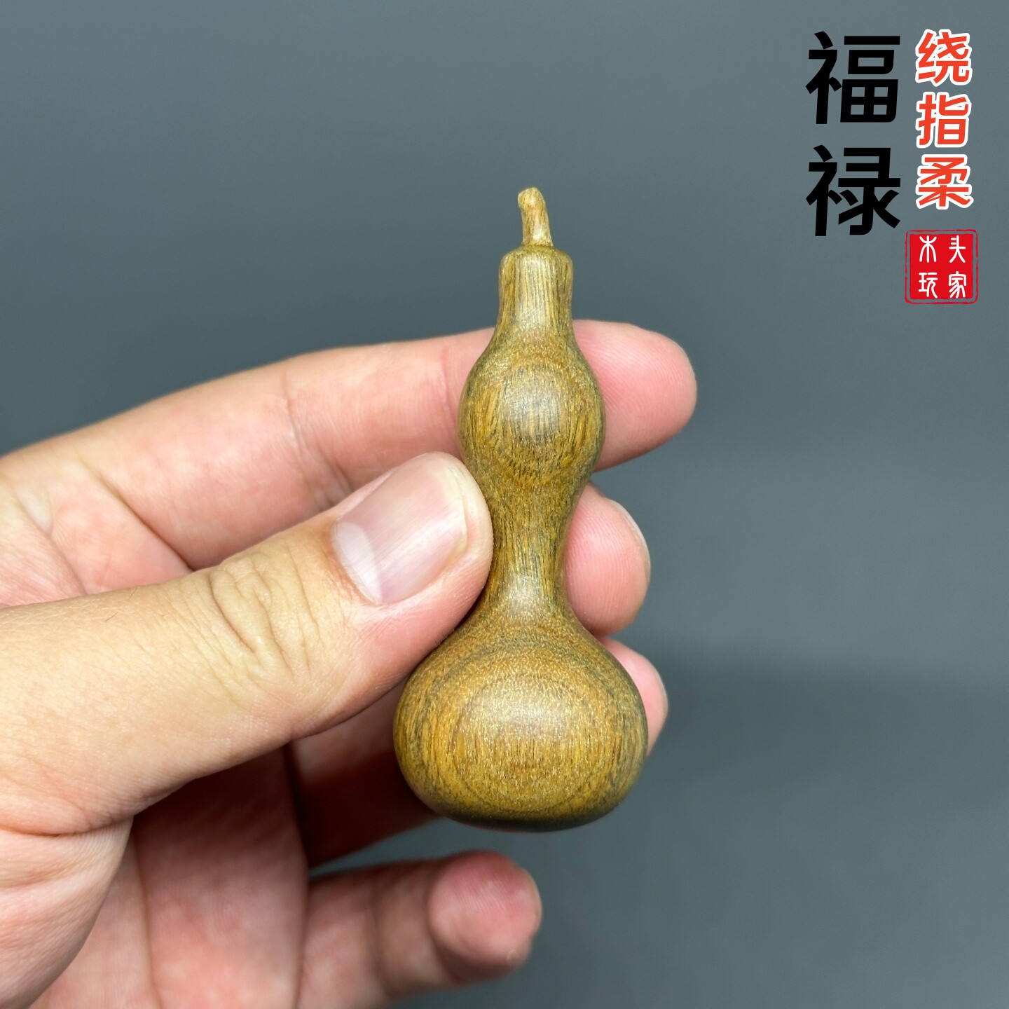 天然绿檀木雕细腰葫芦手把件绕指柔练习文玩随身解压盘玩实木挂件