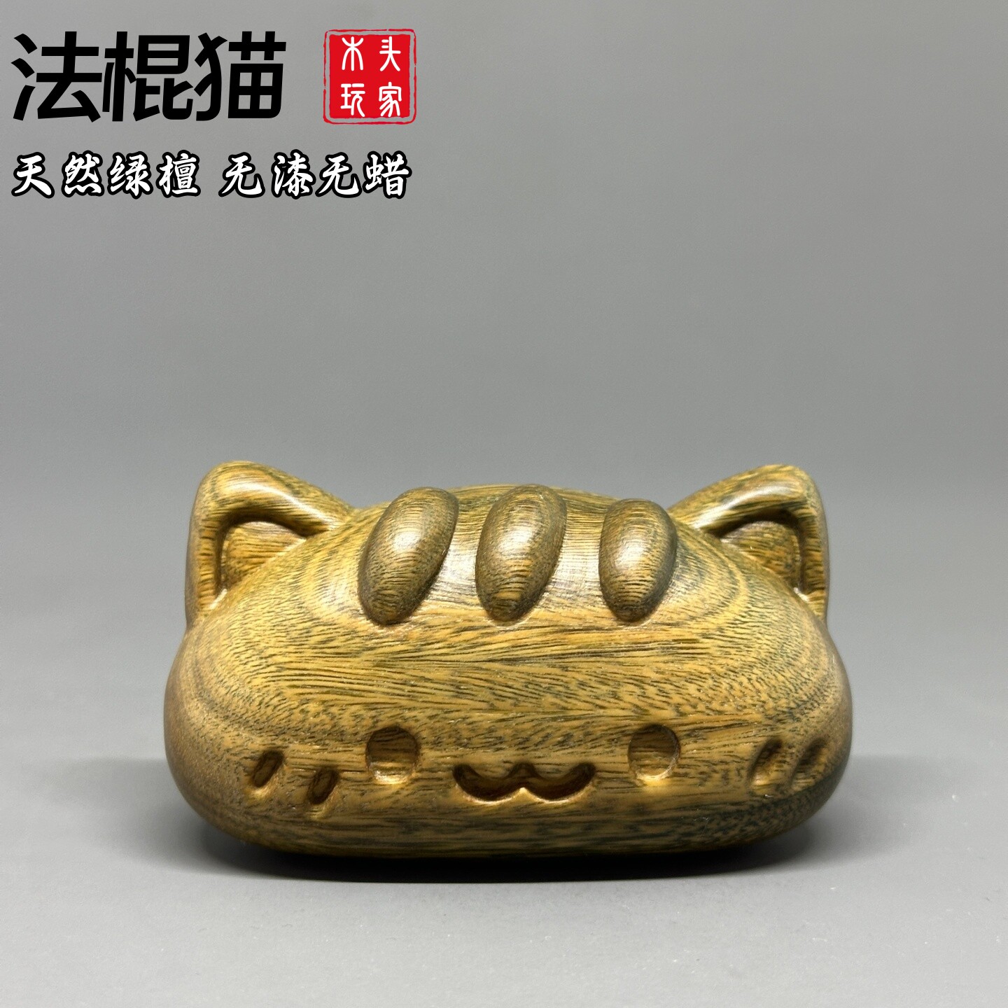 天然绿檀木雕法棍猫文玩按摩把件