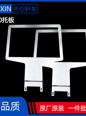 电脑花样机3020/3520托板三菱通用电脑车下托板原装正品装机品质