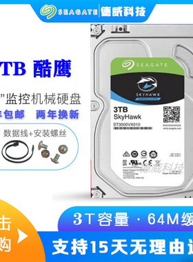 Seagate/希捷 ST3000VX000/VX010/VX009适用家用存储及录像机存储