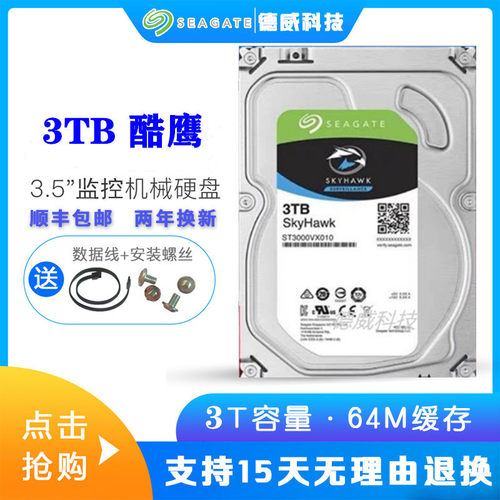 机械硬盘3TB台式机录像机通用