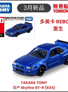 TOMY多美卡3月新车日产天际线 GT-R R34 REBORN重生 合金车模型