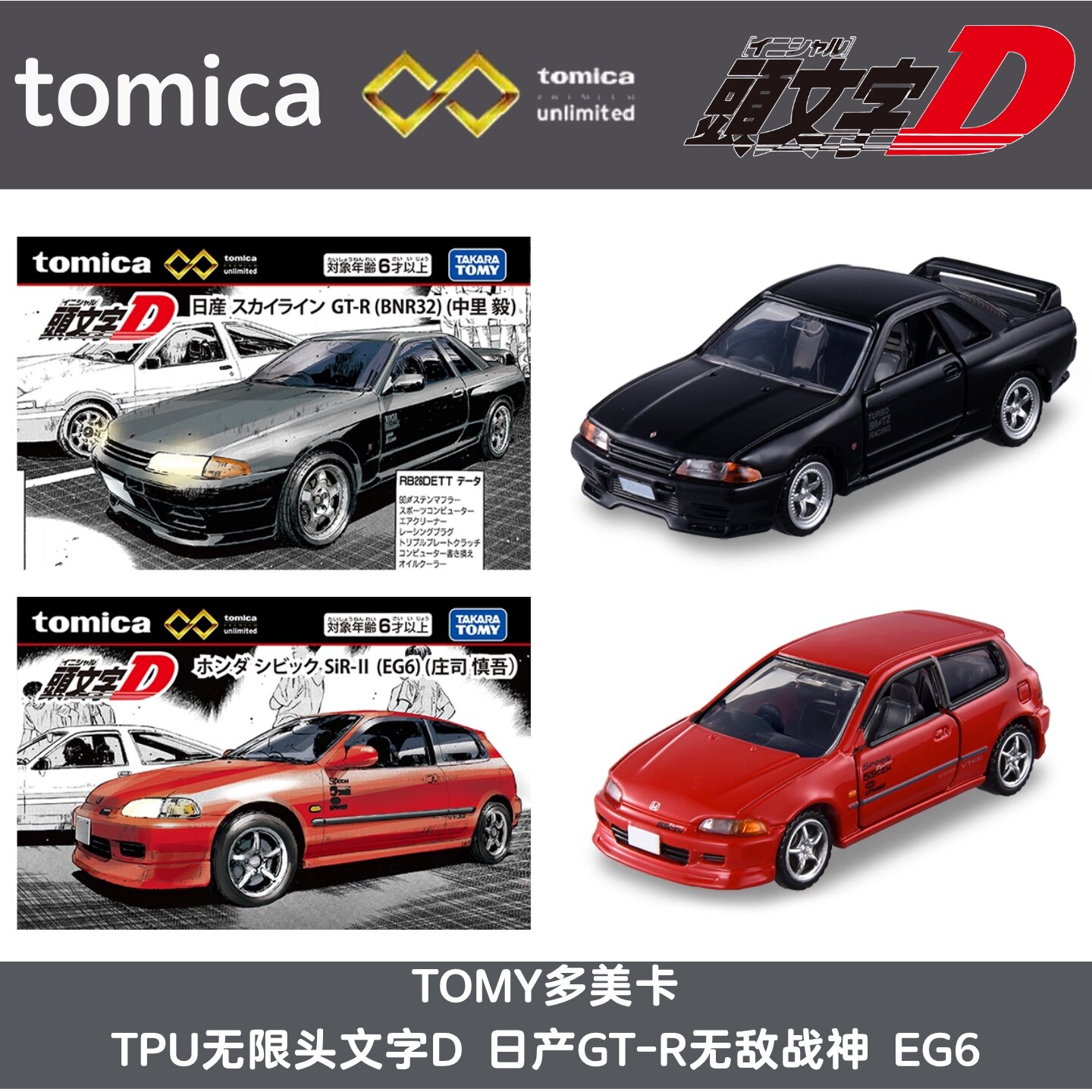 多美无限头文字DGT-R合金车模