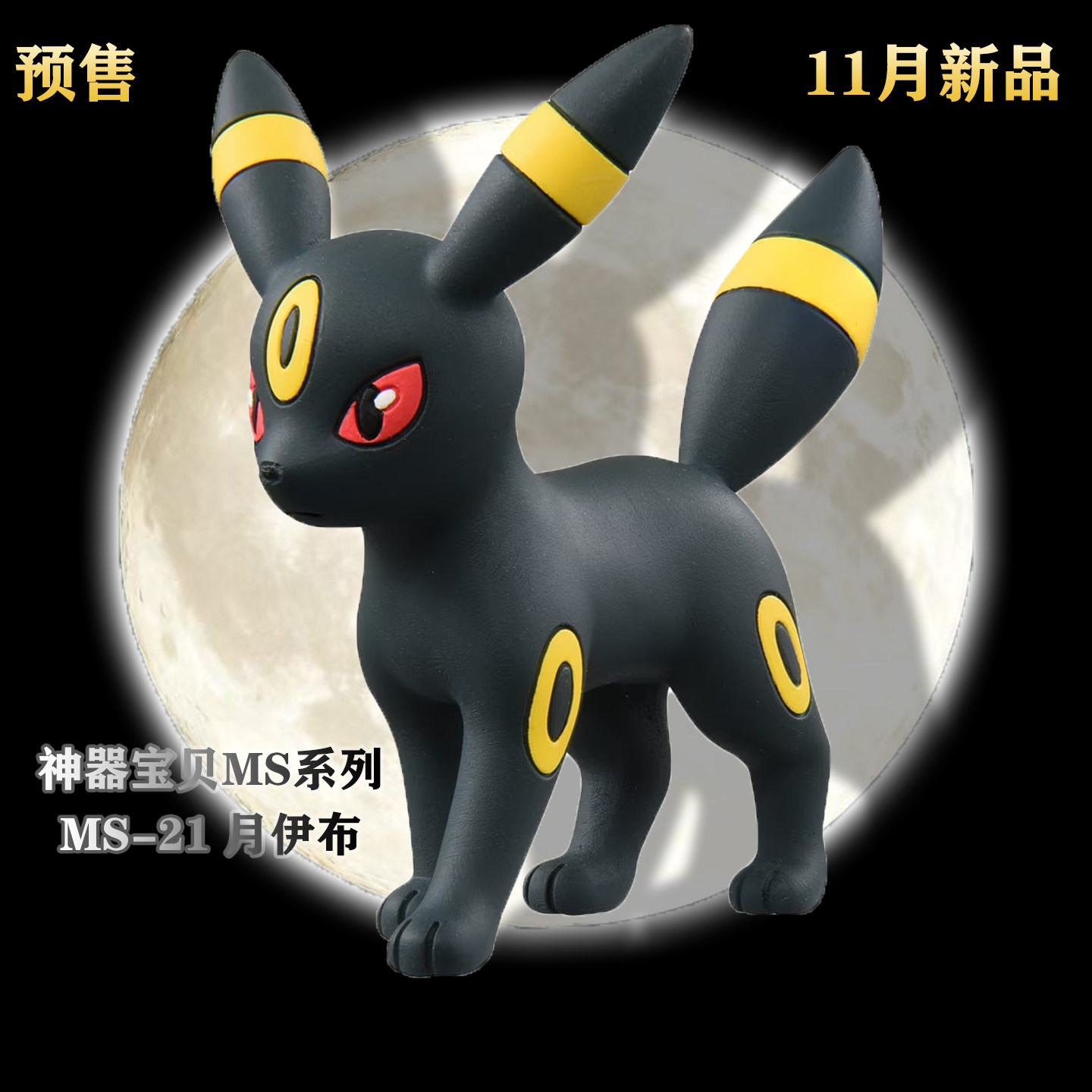 TOMY多美卡11月新品月亮伊布MS-21神奇宝贝宠物小精灵宝可梦手办