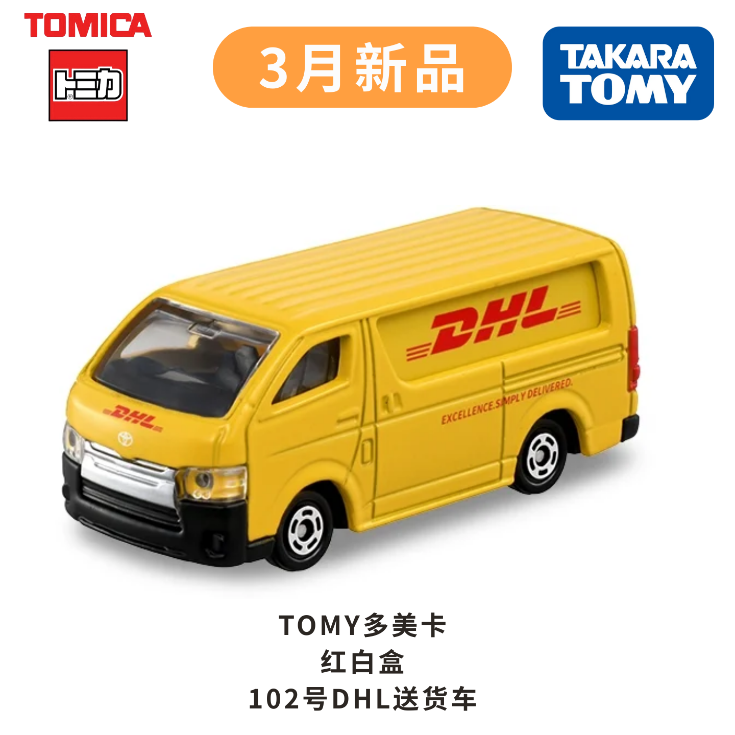 TOMY多美卡3月新品红白盒102号丰田DHL送货车合金车模型儿童玩具,模玩/动漫/周边/娃圈三坑/桌游,火车/摩托/汽车模型,淘宝优惠券,粉丝福利购,淘宝优惠卷