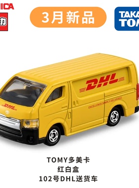 TOMY多美卡3月新品红白盒102号丰田DHL送货车合金车模型儿童玩具