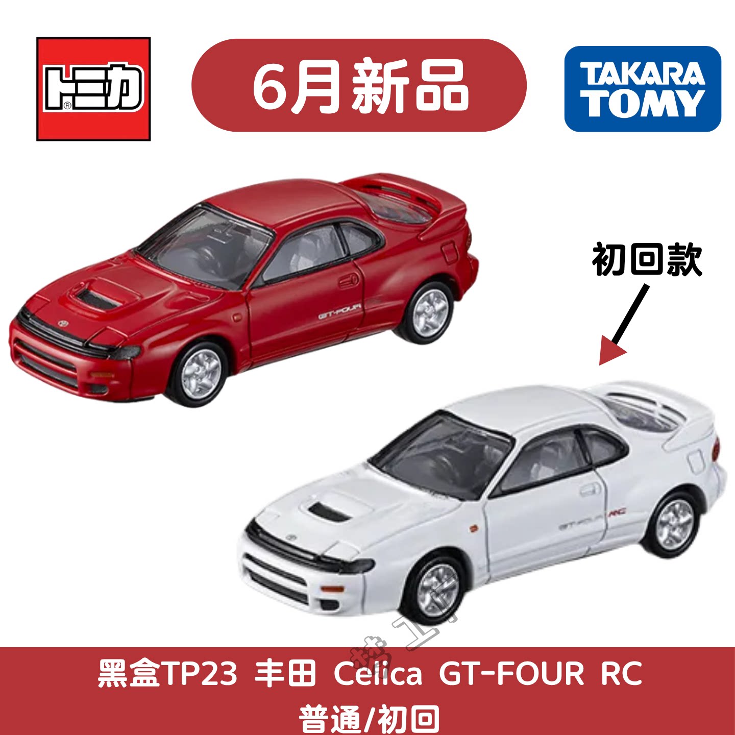 多美卡6月新车黑盒丰田赛丽卡