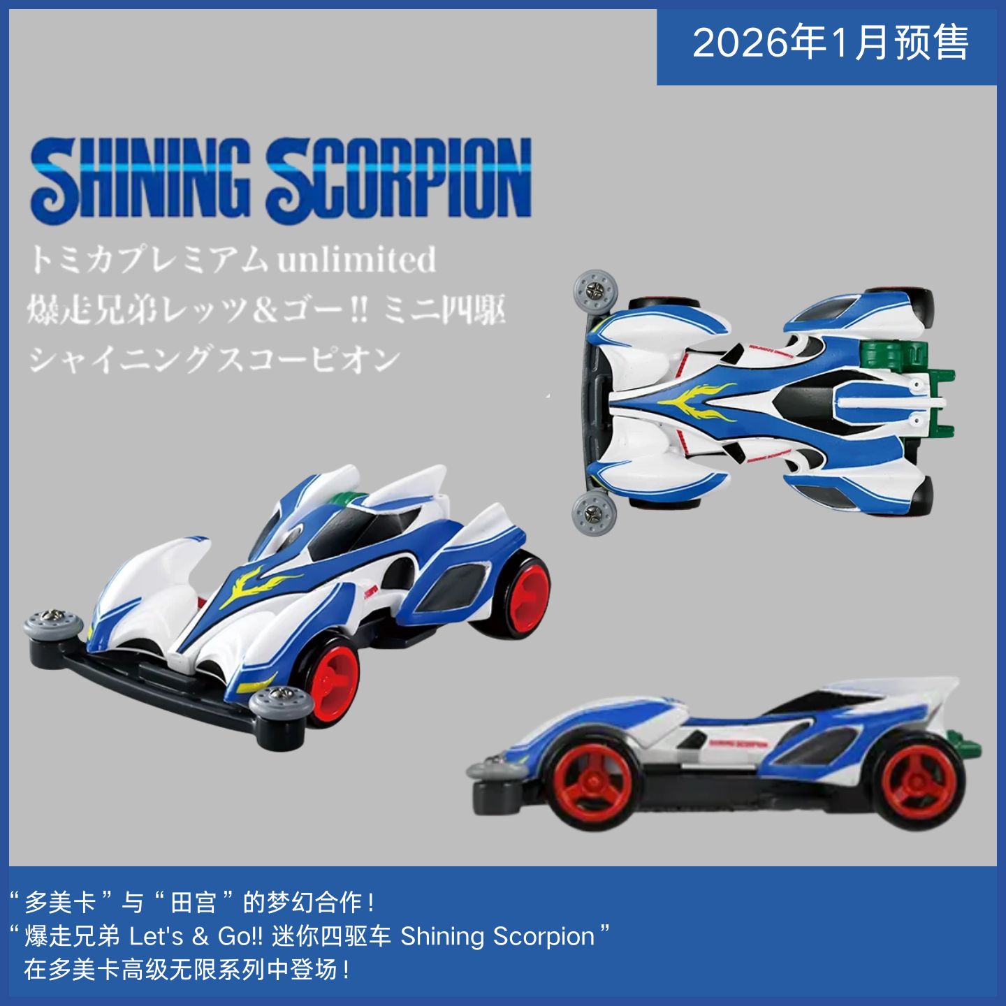 多美卡TPU无限四驱车模型