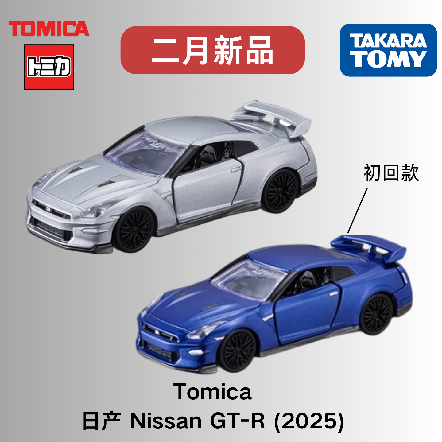 多美卡黑盒49号日产GT-R车模