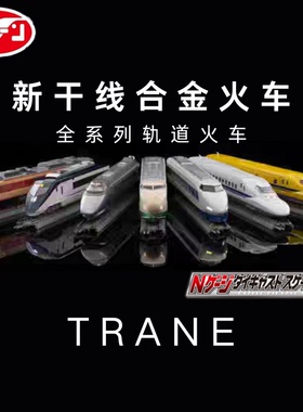 日版trane合金火车模型N轨距动车N700 E5新干线电车蒸汽惯性玩具