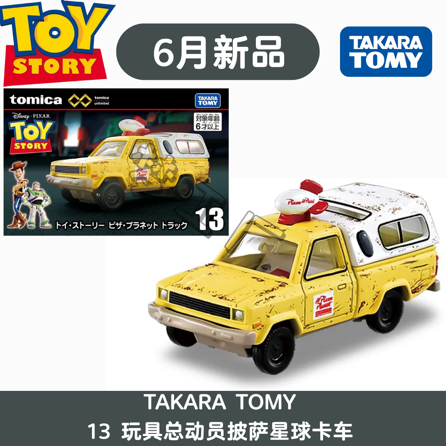 TOMY多美卡6月新车无限TPU13 迪士尼玩具总动员披萨星球卡车