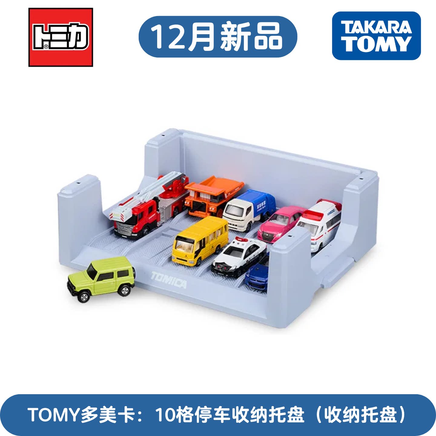 多美卡1/64合金车模10格收纳托盘