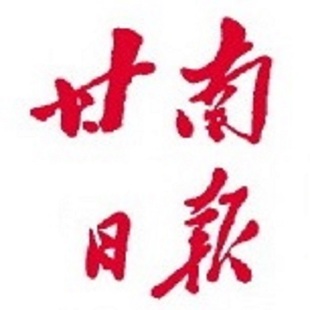 甘南日报挂失减资注销公告登报订阅找旧【本商品为咨询费】