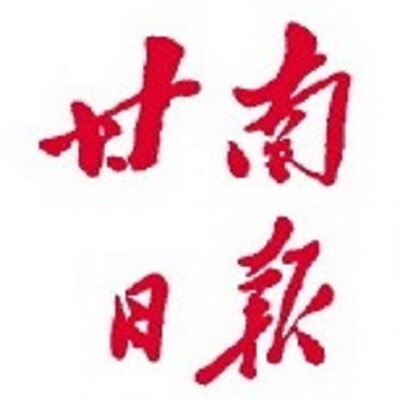 甘南日报挂失减资注销公告登报订阅找旧【本商品为咨询费】