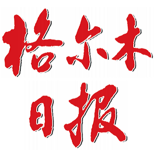 青海格尔木日报logo挂失减资注销公告登报订阅找旧【本商品为咨询