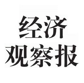 经济观察报logo挂失减资注销公告登报订阅找旧【本商品为咨询费】
