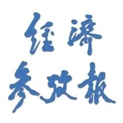 经济参考报logo挂失减资注销公告登报订阅找旧【本商品为咨询费】