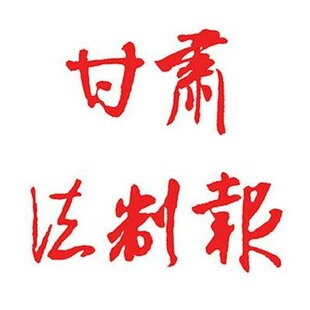 甘肃法制报挂失减资注销公告登报订阅找旧【本商品为咨询费】