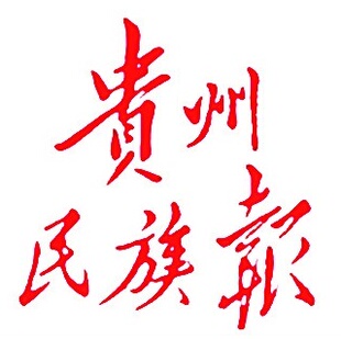 贵州民族报logo挂失减资注销公告登报订阅找旧【本商品为咨询费】
