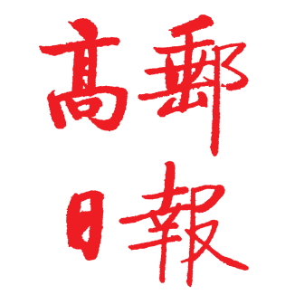 高中生探索生涯辽宁省沈阳市天津市和平区日报早中
