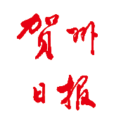 贺洲日报挂失减资注销公告登报订阅找旧【本商品为咨询费】