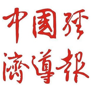 经济导报logo挂失减资注销公告登报订阅找旧【本商品为咨询费】