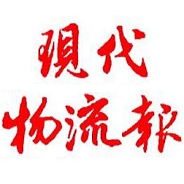 现代物流报logo挂失减资注销公告登报订阅找旧【本商品为咨询费】