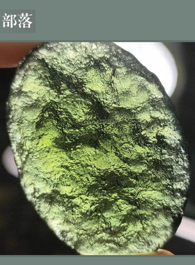 高端收藏天然捷克玻璃陨石原石橄榄绿随型片子裸石无破坏可做吊坠