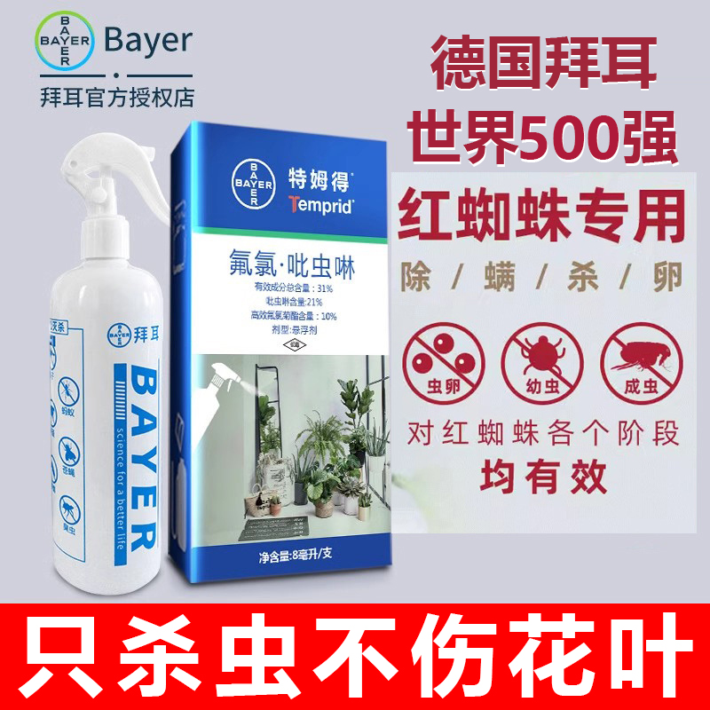 拜耳花卉植物花草虫卵双杀虫剂红蜘蛛专用药白粉虱家用室内非无毒