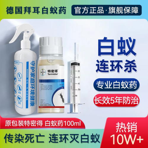 德国拜耳白蚁防治白蚁用药