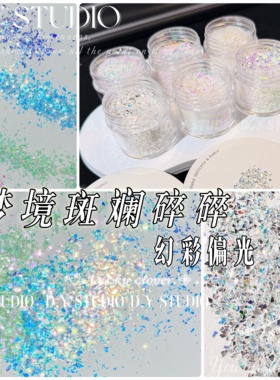 大渔手作｜梦境斑斓幻彩偏光碎碎流麻滴胶美甲手工手作材料包亮片