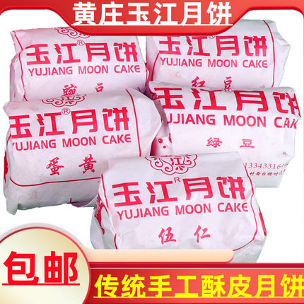 藁城黄庄玉江月饼河北石家庄特产非咸蛋黄五仁酥皮蛋糕皮蛋月烧