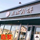 藁城黄庄玉江月饼非旗舰店河北石家庄非咸蛋黄酥皮手工老式 蛋月烧