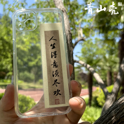 人生得意须尽欢苹果新中式