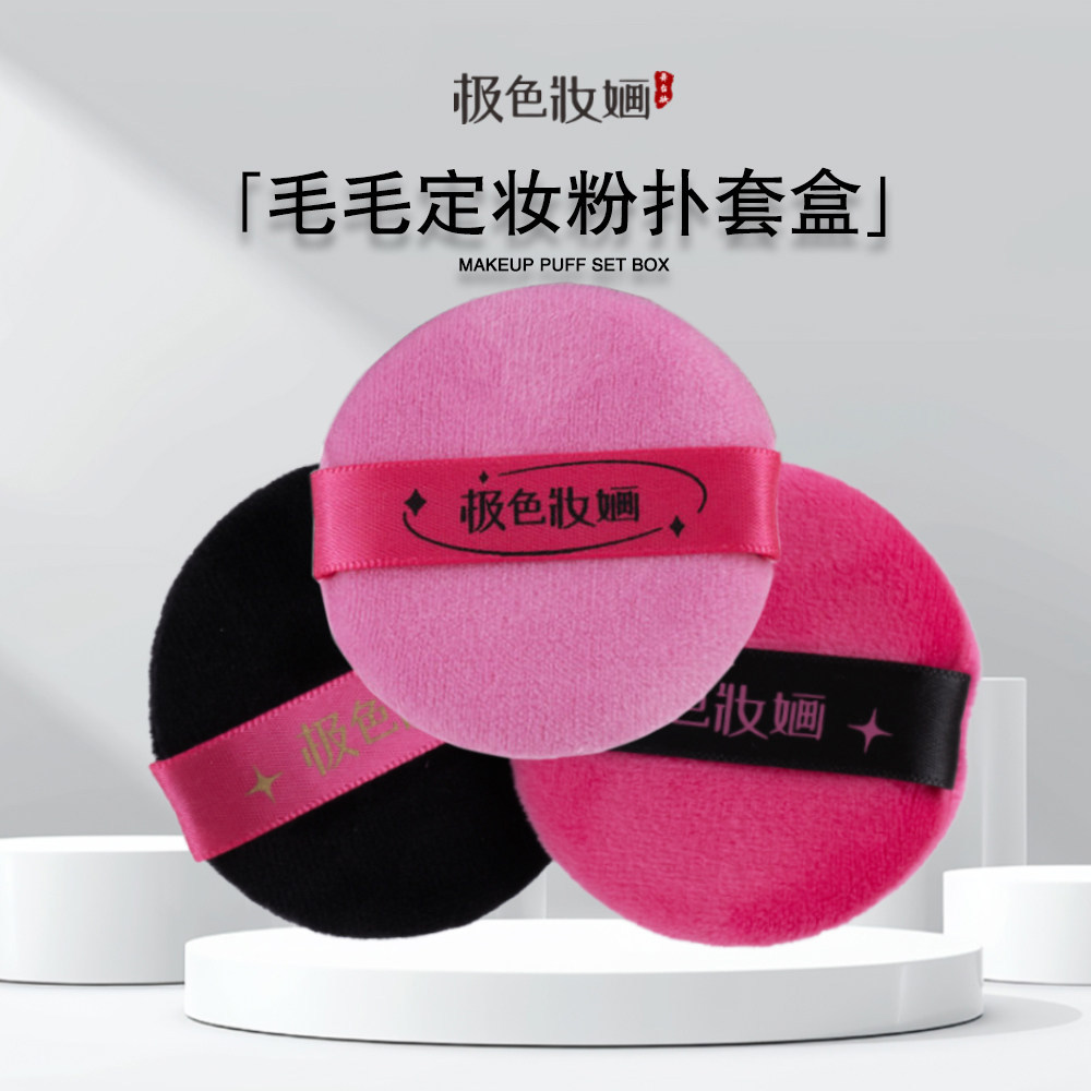 极色妝婳毛毛定妆粉扑套盒蜜粉散粉勾扑干扑化妆师专用勾手扑3片