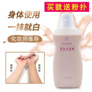 克劳奈儿尔身体粉底液新娘全身遮瑕影楼化妆师影业水体粉一抹白皙