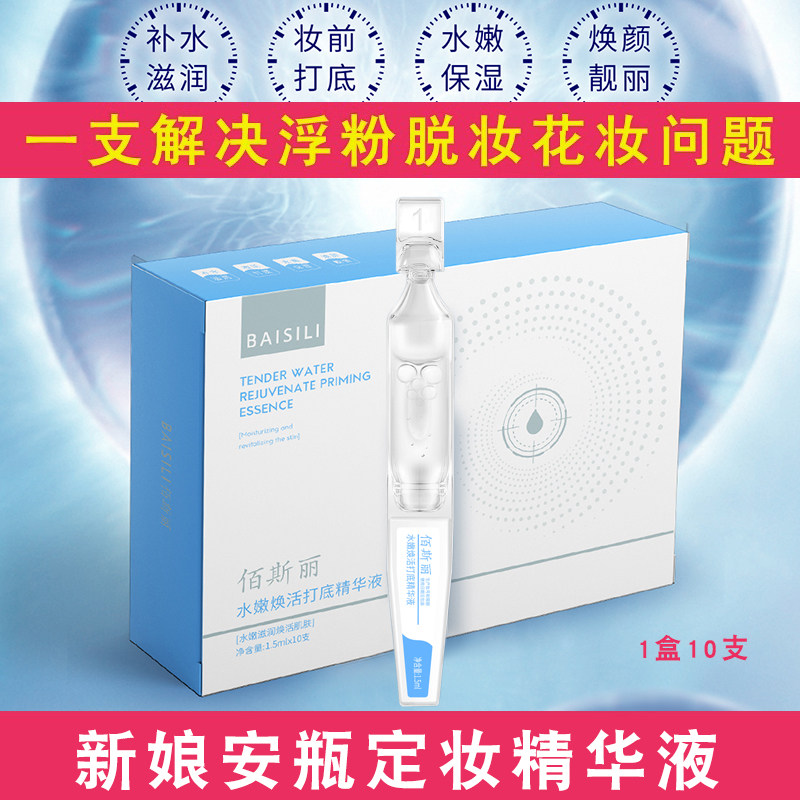 安瓶定妆液影楼专用新娘婚纱照妆前精华液化妆师跟妆保湿不脱妆