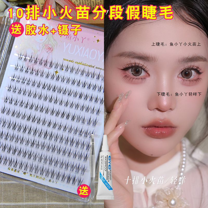 鱼小丫10排小火苗分段式假睫毛