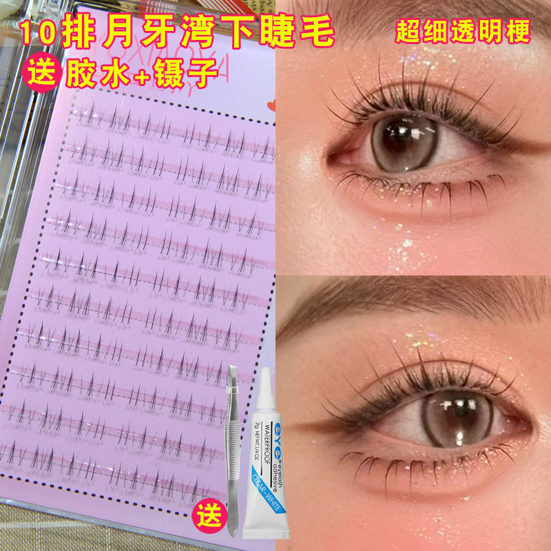 鱼小丫10排月牙湾下睫毛假睫毛女自然仿真分段单簇日常上镜新娘妆