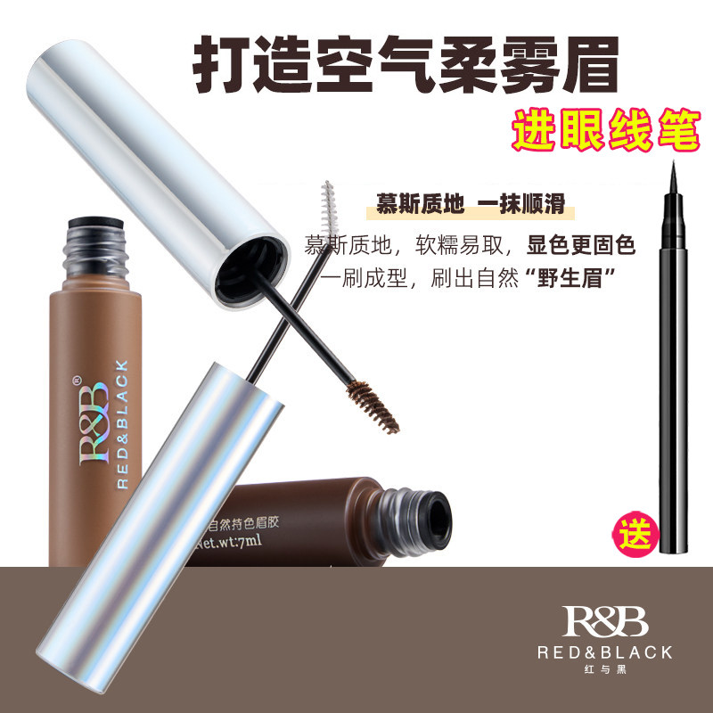 红与黑自然持色眉胶染眉膏防水持妆不脱妆野生眉定型膏眉笔不晕染