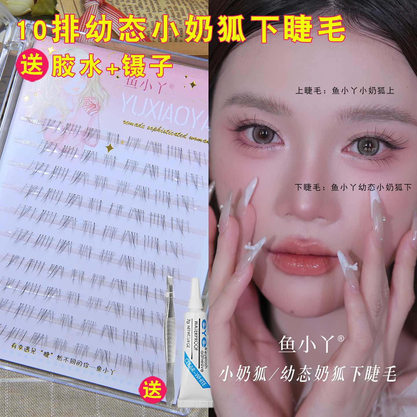 鱼小丫幼态奶狐清冷感下睫毛假睫毛女自然仿真超细分段式单簇日常