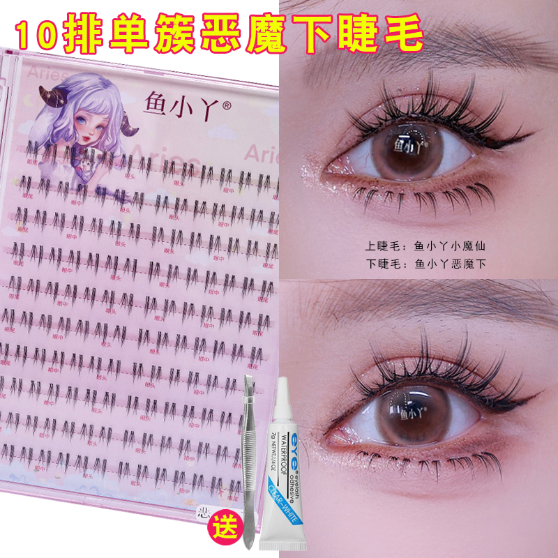 鱼小丫10排恶魔下睫毛假睫毛女自然仿真单簇分段日常上镜款新娘妆