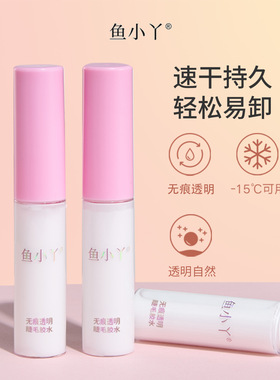 鱼小丫睫毛胶水持久定型不刺激