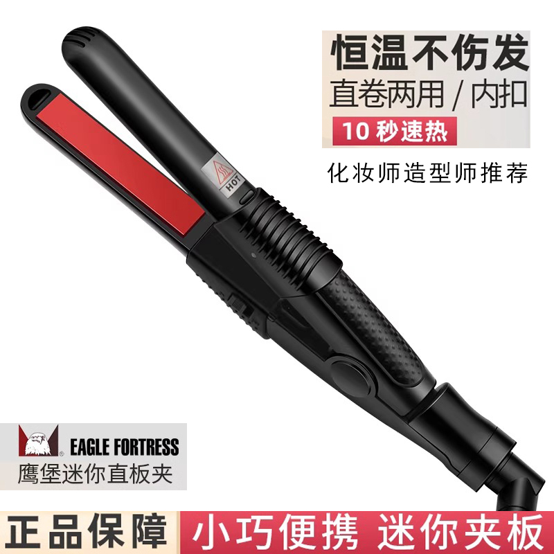 鹰堡迷你小号夹板直板夹化妆师影楼小型卷发棒定型刘海烫卷直两用
