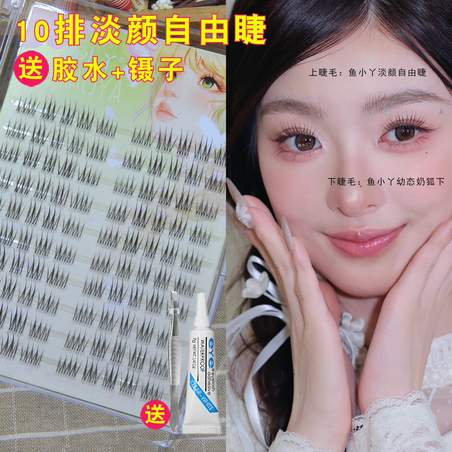 鱼小丫淡颜自由睫假睫毛女自然仿真分段式单簇化妆师日常舞台妆