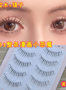 鱼小丫X33小恶魔假睫毛女自然仿真整条一片式透明梗漫画款新娘妆