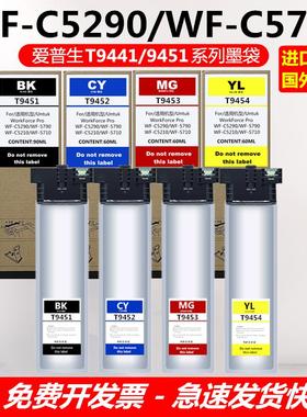 进口国外版墨水袋T9441/T9451WFC5210C5290C5710C5790打印机墨盒