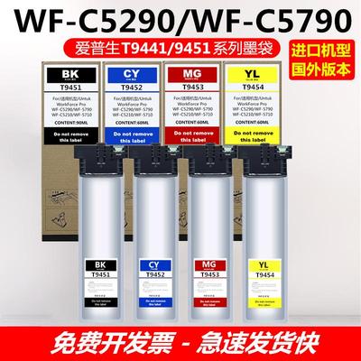 进口国外版墨水袋T9441/T9451WFC5210C5290C5710C5790打印机墨盒