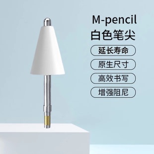 适用华为m-pencil1代改造笔尖耐磨mpencil一代平板手写笔替换笔尖