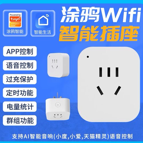 Tuya涂鸦WiFI智能插座远程定时支持天猫精灵小爱语音控制